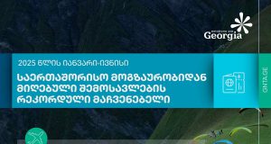 6 თვეში საერთაშორისო ტურიზმიდან შემოსავლები რეკორდულად გაიზარდა