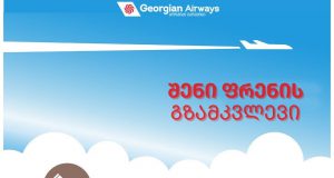 რა წესები უნდა დაიცვათ ფრენების უსაფრთხოებისთვის – Georgian Airways-ი გზამკვლევს აქვეყნებს