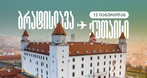 ბრატისლავა – ახალი მიმართულება ქუთაისის საერთაშორისო აეროპორტიდან