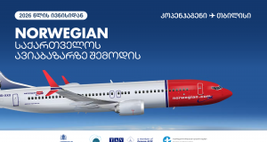 სკანდინავიის სიდიდით მეორე ავიაკომპანია, ნორვეჯიანი – Norwegian საქართველოს ავიაბაზარზე ოპერირებას იწყებს
