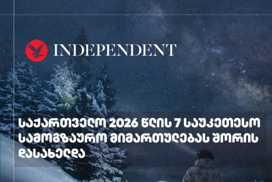 Independent- საქართველო 2026 წლის 7 საუკეთესო სამოგზაურო მიმართულებას შორის
