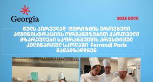 წელს პირველად ტურიზმის ეროვნული ადმინისტრაციის ორგანიზებით ქართველი მზარეულები საფრანგეთის პრესტიჟულ კულინარიულ სკოლაში Ferrandi Paris გადამზადდნენ