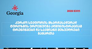 კერძო სექტორის მხარდასაჭერად წელს ტურიზმის ეროვნულმა ადმინისტრაციამ ტრენინგები და საქმიანი შეხვედრები გამართა