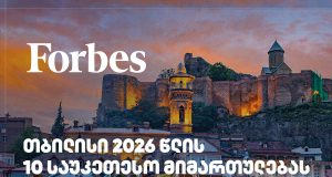 თბილისი 2026 წლის მსოფლიოს 10 ყველაზე ტრენდულ ტურისტულ მიმართულებას შორის დასახელდა – Forbes