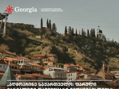 „აღმოაჩინე საქართველო: ფარული მარგალიტი დაუვიწყარი ემოციებისთვის”- გავლენიანი ფრანგული გამოცემა Elle France ქვეყნის ტურისტულ პოტენციალზე სტატიას აქვეყნებს