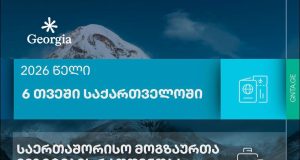 6 თვეში საქართველოში 3 მილიონზე მეტი საერთაშორისო მოგზაურის ვიზიტიშედგა